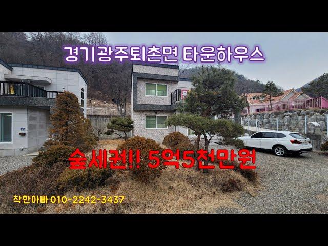 [퇴1002-0] 경기광주퇴촌면타운하우스, 경기광주전원주택(퇴촌면),숲세권, 힐링되는 단독주택분양,5억5천만원