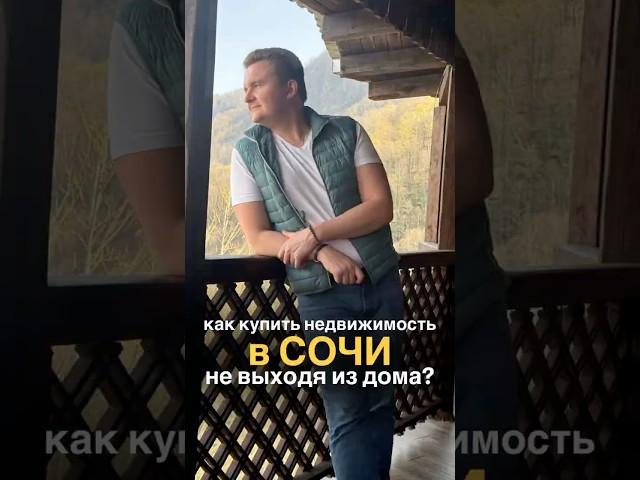 Как купить квартиру в Сочи, не выходя из дома? #недвижимость #инвестиции