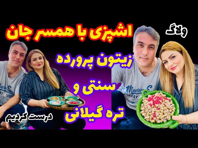 باهمسرجان زیتون پرورده اصل گیلانی و ترش تره محلی درست کردیم /اموزش اشپزی سنتی ایرانی