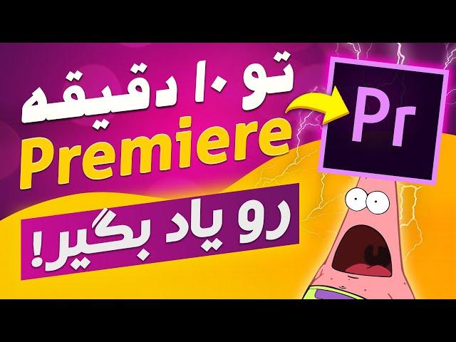 ادیتو شروع کن ! آموزش پریمیر پرو - سطح 1 | آموزش ادیت ویدیو