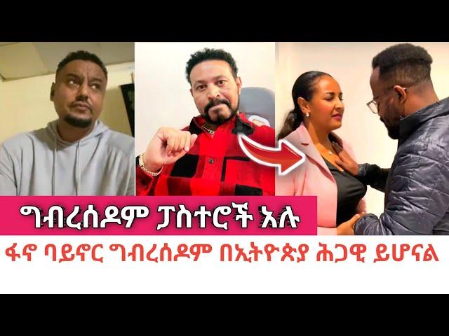 Yoni Magna በፕሮቴስታንት ውስጥ ግብረሰዶም ፓስተሮች እንዳሉ ተናገረ