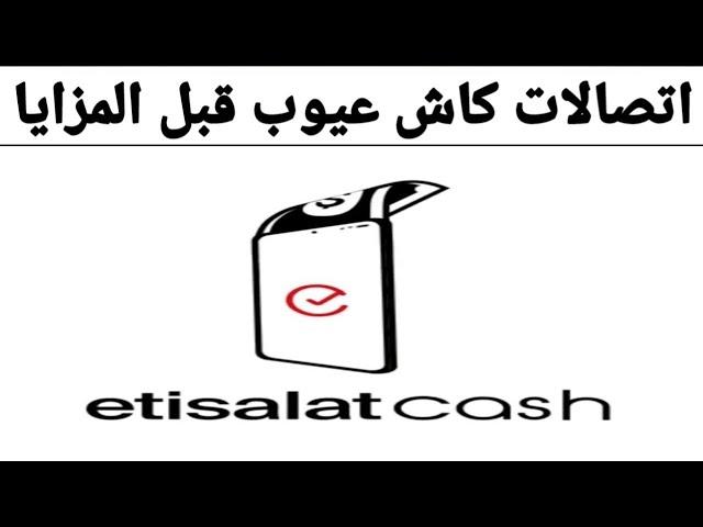 مميزات وعيوب اتصالات كاش قبل عمل المحفظة