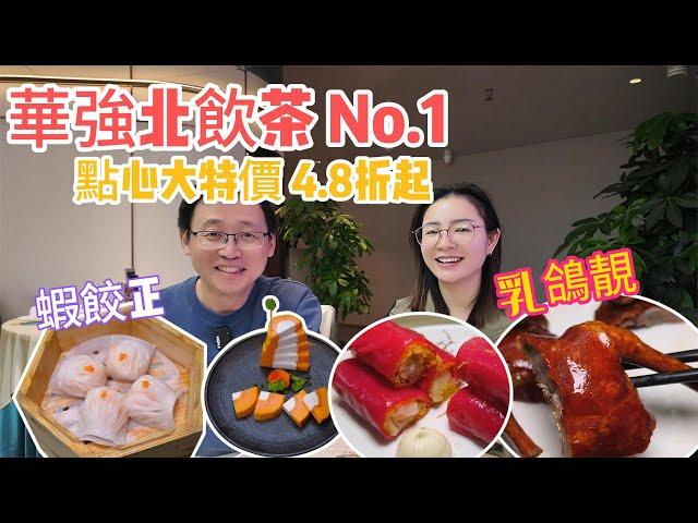 [神州穿梭.深圳#1023] 蝦餃正 乳鴿靚 華強北飲茶 No.1 點心大特價 4.8折起 黑金流沙包 好好食 | 福臨酒家