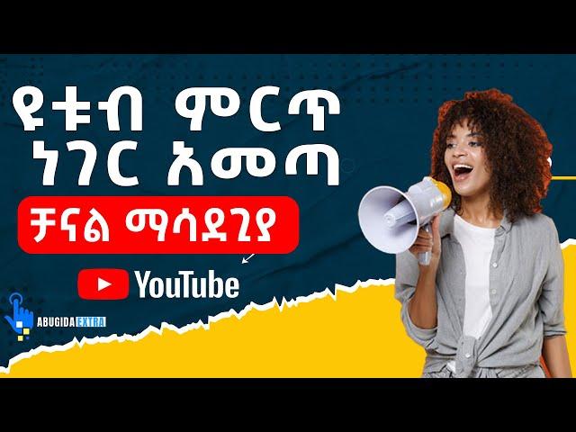 ዩቱብ ምርጥ ነገር አመጣ | YouTube Amazing UPDATE | Abugida Extra