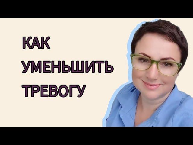 КАК МЕНЬШЕ ТРЕВОЖИТЬСЯ