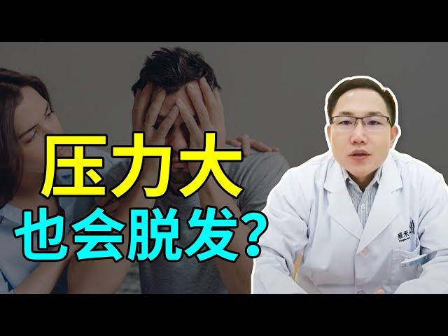 【脱发问答】压力大也会脱发？及时调整就能避免脱发？雍禾植发|马晓阳医师