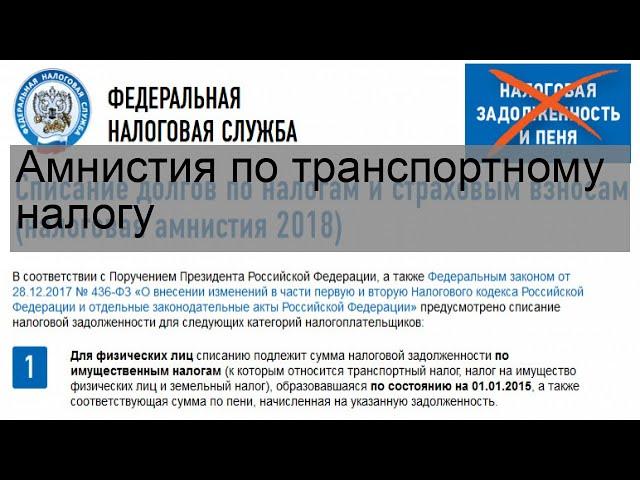 Амнистия по транспортному налогу