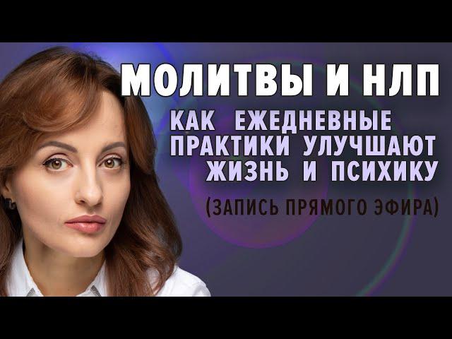 Молитвы и НЛП. Как ежедневные практики улучшают жизнь и психику