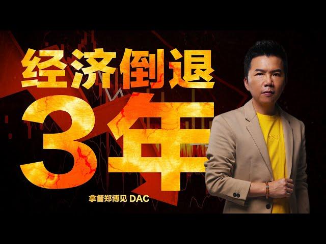 15分钟看完全球经济预测 | 拿督郑博见 DAC