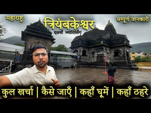 { त्रियम्बकेश्वर ज्योतिर्लिंग }  Trimbakeshwar Tour Guide | Trimbakeshwar Jyotirlinga Temple Vlog