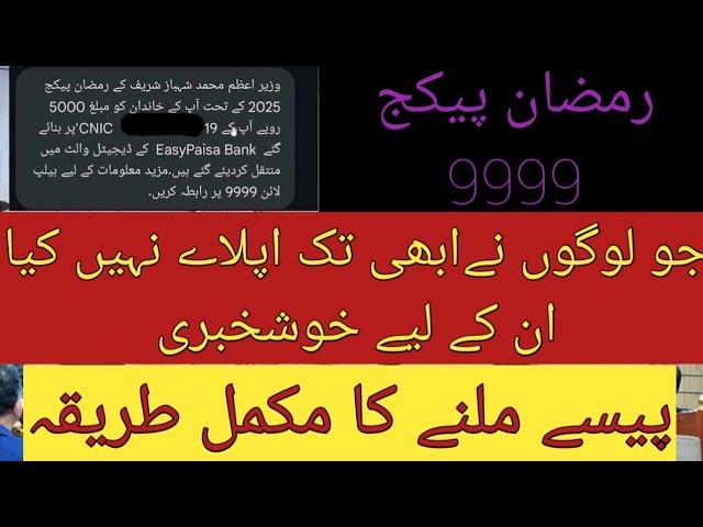 PM RAMZAN RELIEF PACKAGE | RAMZAN PACKAGE 2025 REGISTRATION | 9999 PACKAGE 8070 PACKAGE NIGHABAN