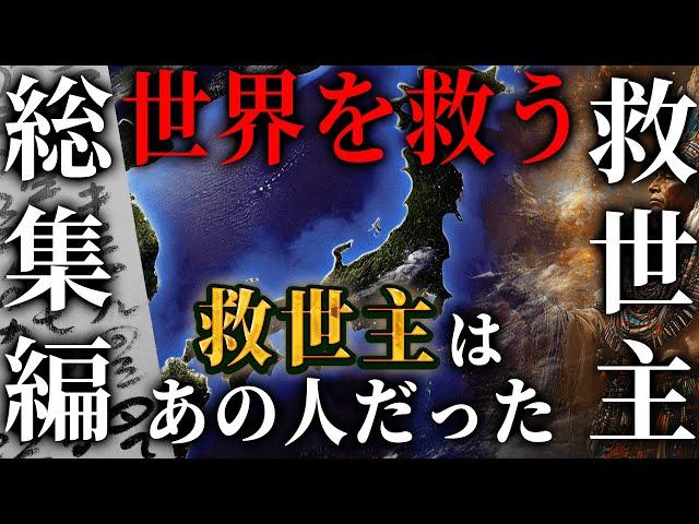 【総集編】世界を救う救世主は日本から現れる！？一致する世界中の預言、救世主の正体は●●だった…【 都市伝説 睡眠用 救世主 BGM メシア 死海文書 オアスペ 日月神示 作業用BGM 】