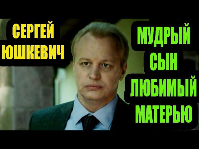 Сергей Юшкевич. Отца увидел лишь в 43 года,  не пускает маму в свой дом .