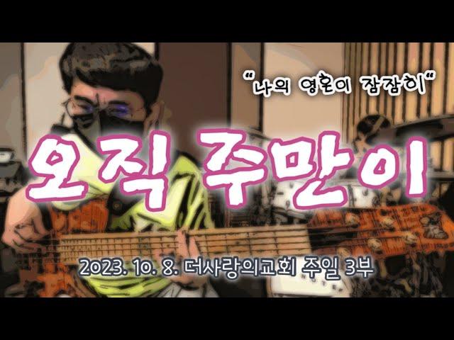 오직 주만이(나의 영혼이 잠잠히)ㅣTeam ShiE K Ver.ㅣBass