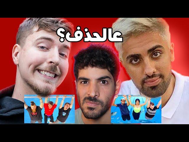 يوتيوب رح تعاقب المحتوى المسروق (مو فلوقز ضد  مستر بيست)