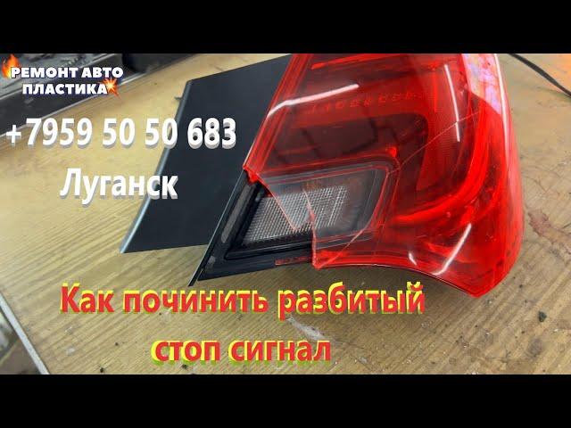 Как починить разбитый стоп сигнал Ремонт стоп сигналов Луганск