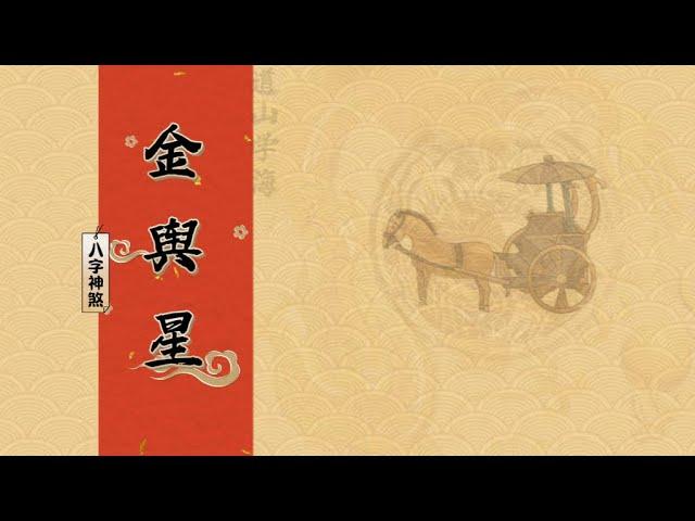 道山学海｜每天一个八字神煞分享：14. 金舆（道教｜国学｜八字神煞）