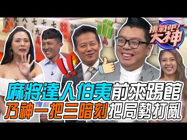 【挑戰吧大神】麻將達人伯夷前來踢館！乃神一把三暗刻把局勢打亂？！完整版_20231010（孫達忠、伯夷、涵茹、李柔）