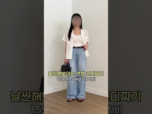 날씬해보이는 여름 연청바지 코디짜기