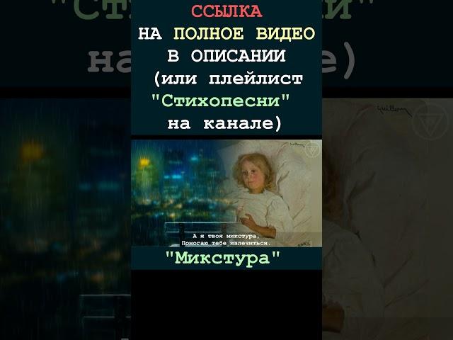 Микстура 1 (стихопесня) [БУДУЩЕЕ]