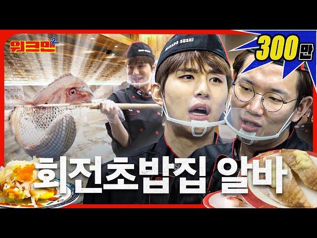 NCT Jung-woo trained hard to make sushi train | NCT Jungwoo | NCT dojaejung | Sushi | Workman 2