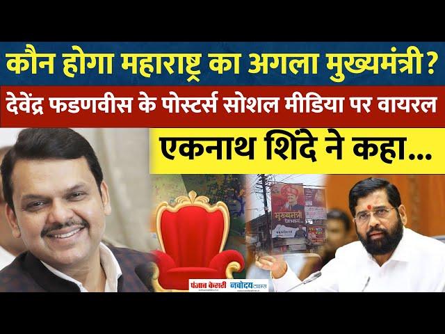 Maharashtra CM: कौन होगा Maharashtra का अगला मुख्यमंत्री (CM)? दिख रहे Devendra Fadnavis के पोस्टर्स