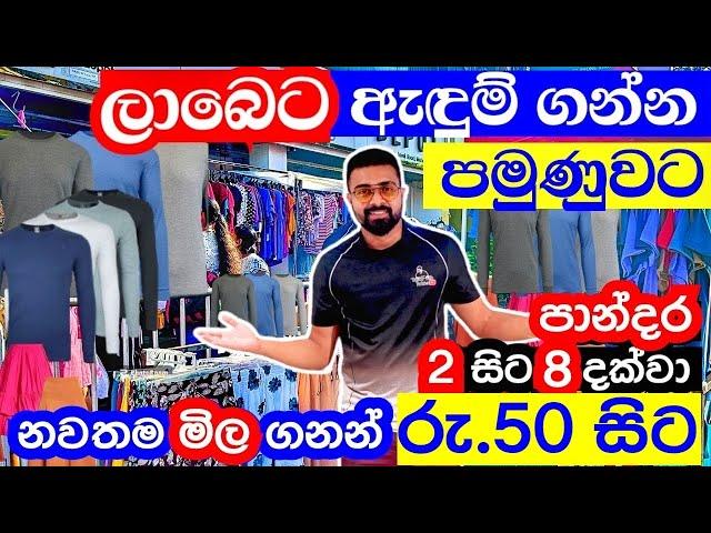 රු.50 සිට ලාබෙට ඇදුම් ගන්න පමුණුවට | මහරගම පමුණුව | maharagama pamunuwa shopping