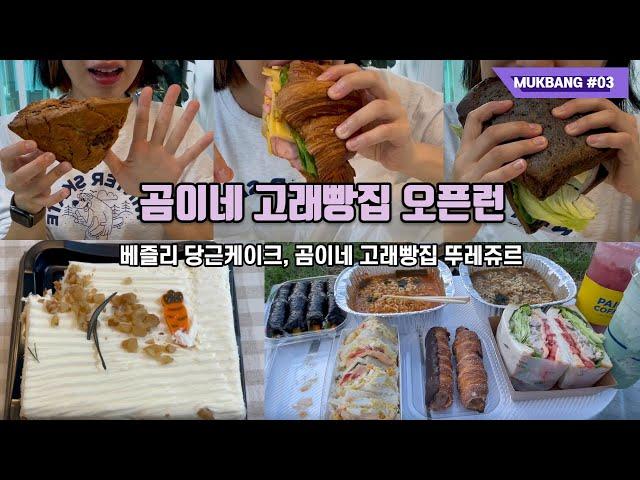 [다이어터먹방#03] 곰이네고래빵집, 베즐리 당근케이크, 뚜레쥬르 크림코르네 등