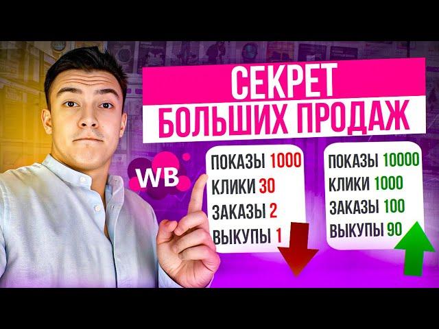 Как УВЕЛИЧИТЬ продажи на Вайлдберриз. Как выйти в топ на Wildberries