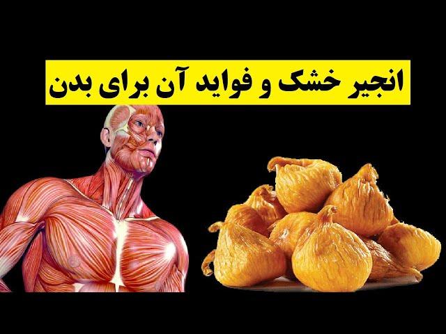 انجیر خشک و فواید آن برای بدن