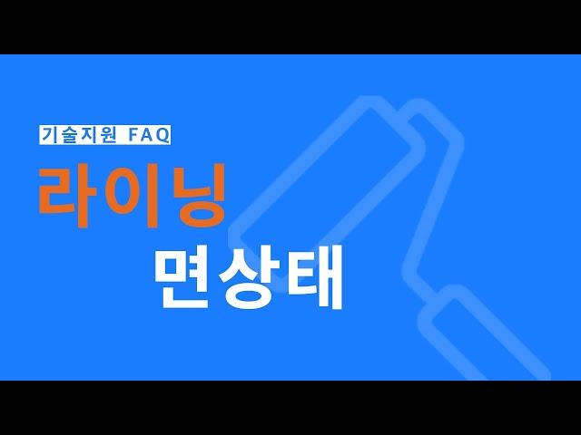 [기술지원 FAQ] 라이닝 면상태 | 삼화페인트