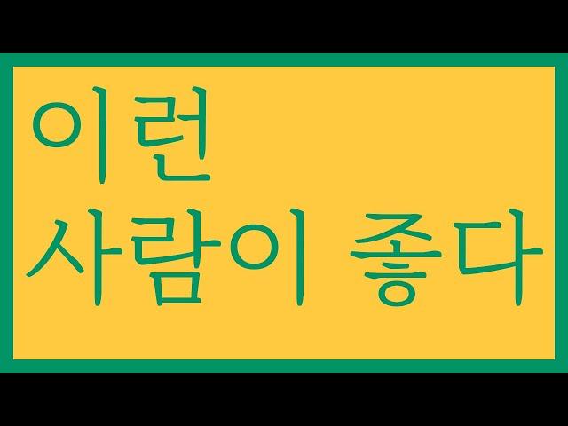 이런 사람이 좋다 / 해로위널