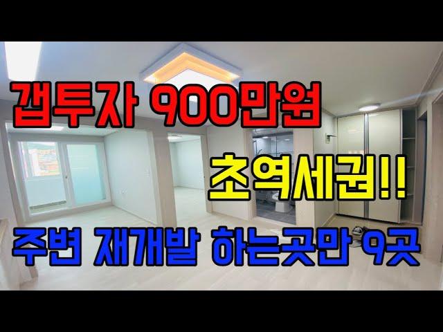 [인천빌라매매]  남동구 간석동 갭투자900만원 초역세권 주변 재개발 하는곳만 9곳!!