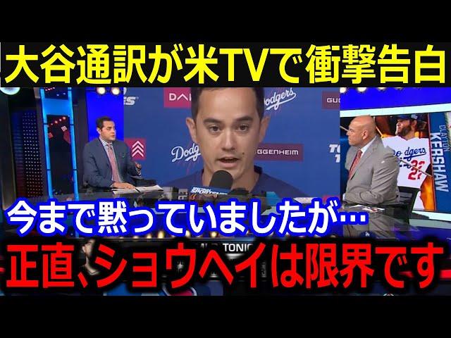 アイアトン通訳が大谷に涙ながらの告白！「翔平は限界です」衝撃発言に全米も驚愕！【最新/MLB/大谷翔平/山本由伸】