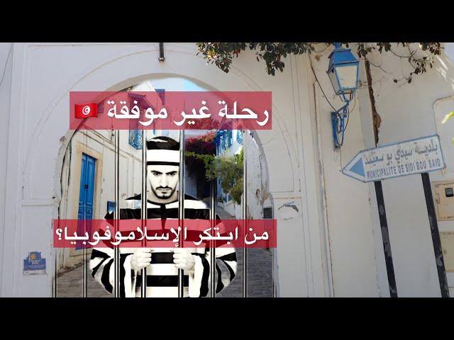 رحلة إلى تونس الخضراء  part 1..شاهد قبل ان تحجز رحلتك السياحية، واحذر!