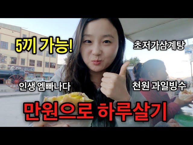 Ep.5 남미 최빈국 물가 체험 소문대로 저렴한가? 볼리비아 우유니 맛집 털기