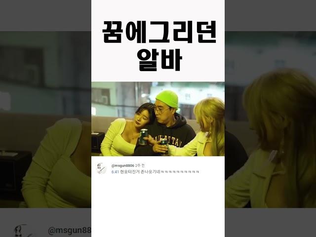 꿈에 그리던 알바 #shorts #유머 #드립 #알바