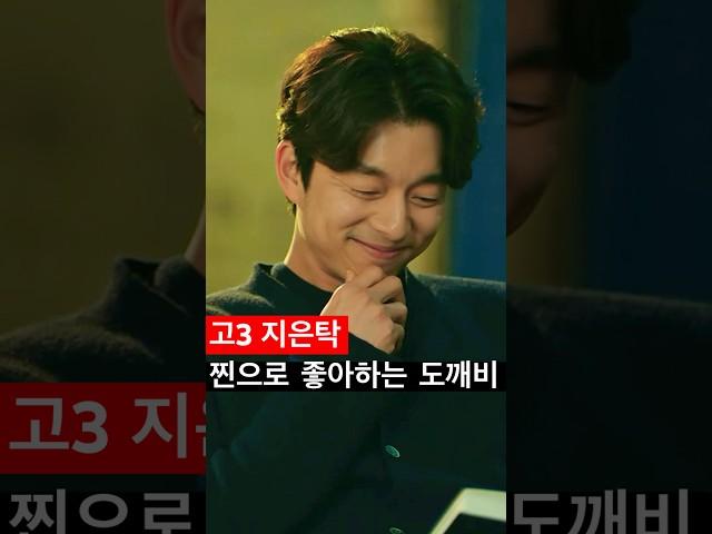신난 지은탁 그리고 찐으로 좋아하는 도깨비 #김고은 #공유 #Goblin