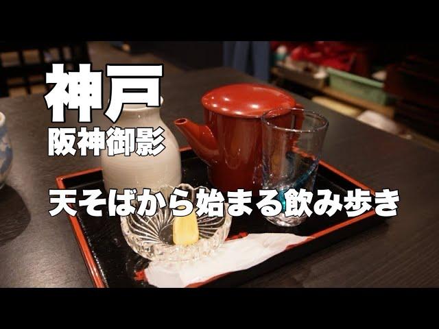 【阪神御影】天そばから始まる飲み歩き