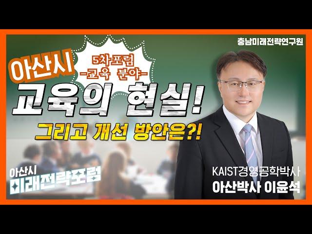 아산시 교육의 현주소, 전국 지자체 유일 인구증가 도시인 만큼 교육 수요도 함께 늘어나고 있습니다. 수준높은 교육열과 그에 따른 아신시의 교육 정책을 소개합니다.