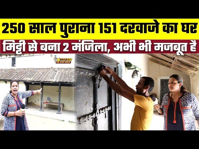 250 साल पुराना 152 दरवाजे वाला घर | Bharat Ek Nayi Soch