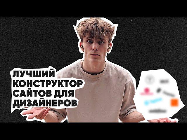 ЛУЧШИЙ КОНСТРУКТОР САЙТОВ | Сравниваю no-code платформы | Какой конструктор выбрать дизайнеру?