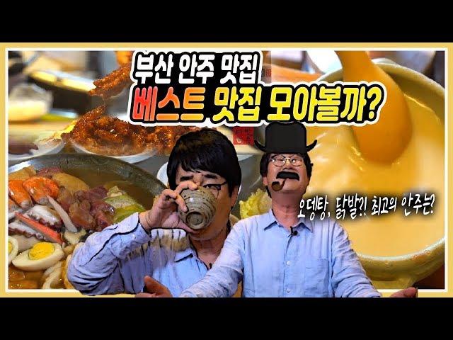 부산 안주 맛집 모아보기 부산 원조 실내포차! 명태갈비벼전, 어묵탕, 불닭발까지 / 해물파전 동동주 조합  42년 전통 노포 부산포 / 오뎅에 따듯한 정종 남포동 60년 맛집