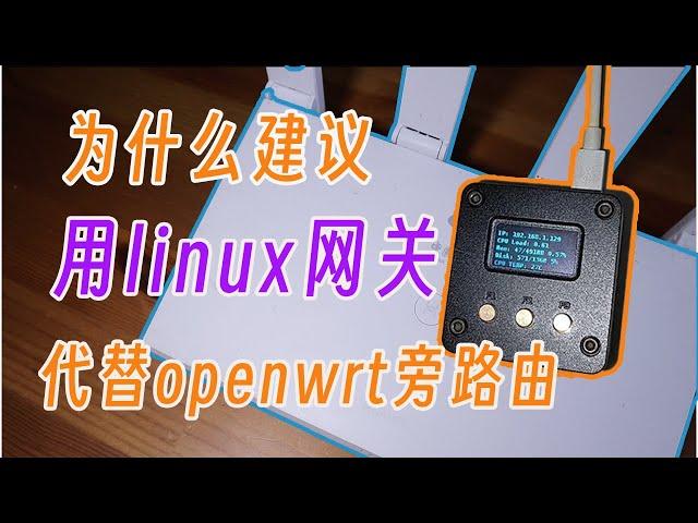 我依然推荐用linux网关取代openwrt旁路由，稳定、便宜、兼容性拉满。