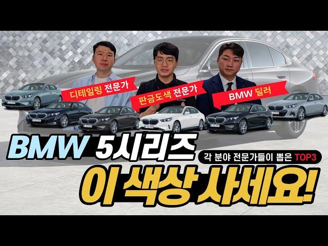 BMW 5시리즈 풀체인지 색상 추천, 지금이라도 늦지 않았습니다!