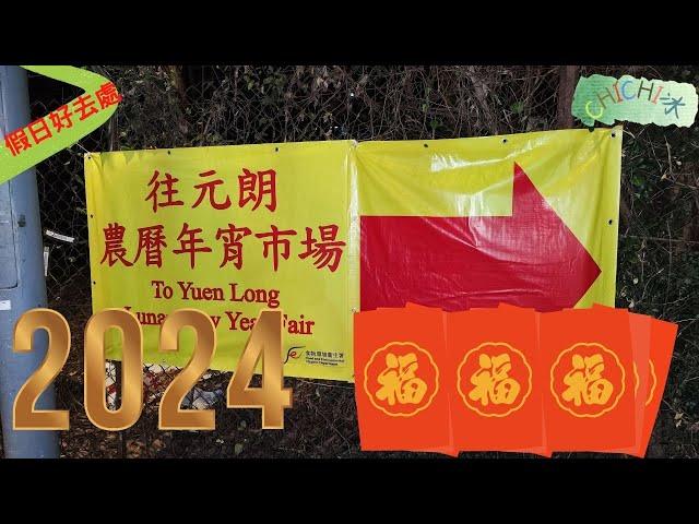 2024年農曆年宵市場|東頭工業區遊樂場|2024|即拍即上|我代你逼|元朗|周未游記|4K拍攝