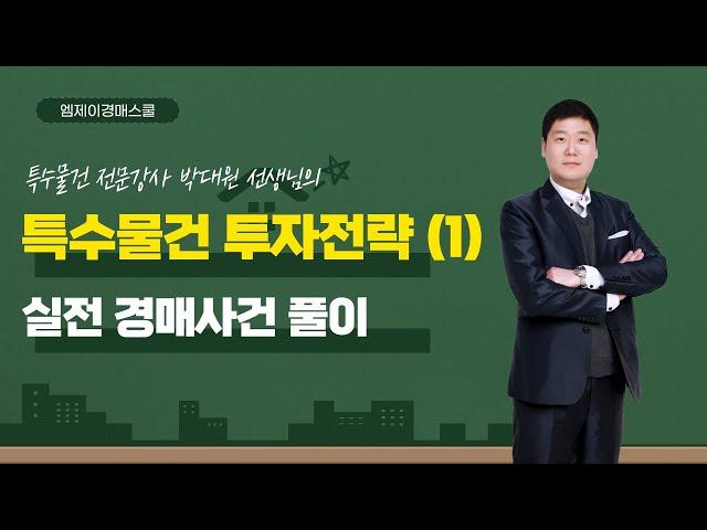 [엠제이경매스쿨] 실전 특수물건을 통해 투자전략세우기 (1)