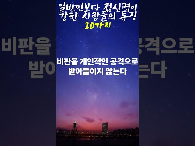 일반인보다 정신력이 강한 사람들의 특징 10가지#강한정신력 #회복탄력성 #멘탈강화 #긍정심리 #자기계발