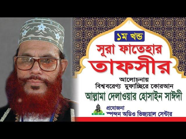 সূরা ফাতেহার তাফসীর । ১ম খন্ড । আল্লামা দেলাওয়ার হোসাইন সাঈদী । Sura Fatehar Tafsir,Part-01 ।Saydee