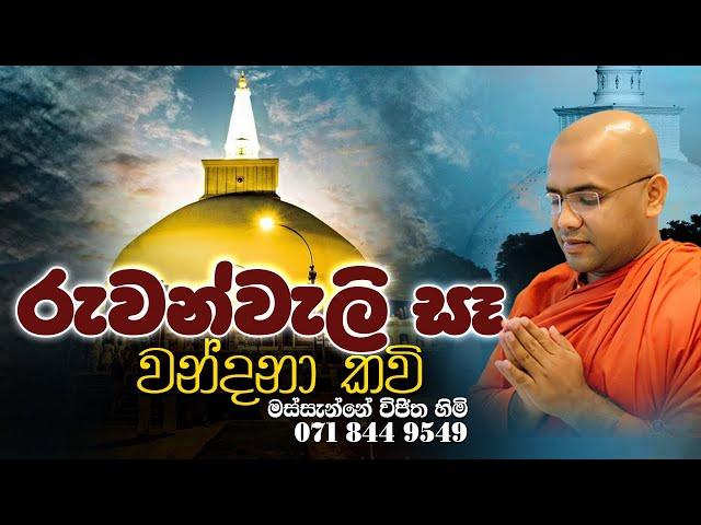 Ruwanweli Se Wandana Kavi - රුවන්වැලි සෑ වන්දනා කවි | Massanne Vijitha Thero